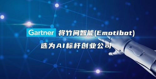 Gartner发布大中华区AI创业公司市场指南，竹间智能惊艳亮相软件服务领域