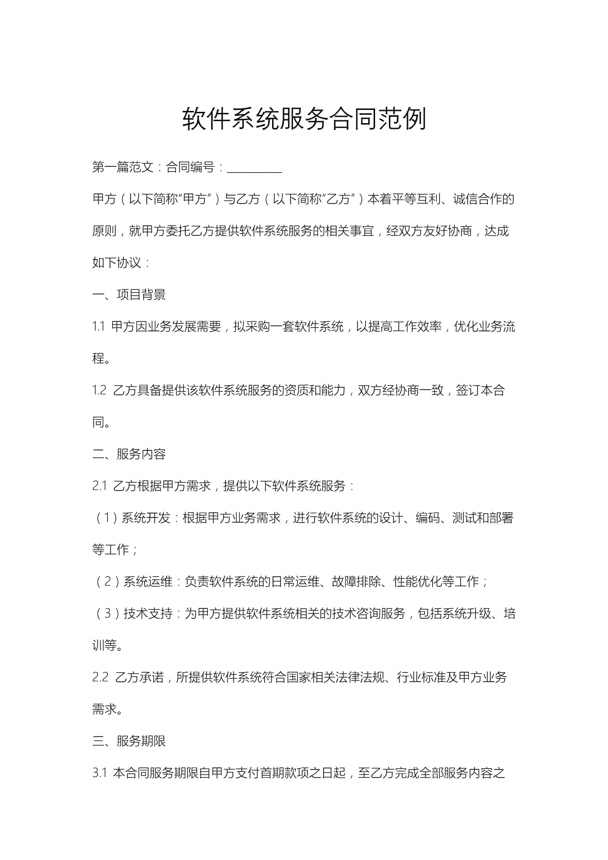 软件系统服务合同范例详解与撰写指南